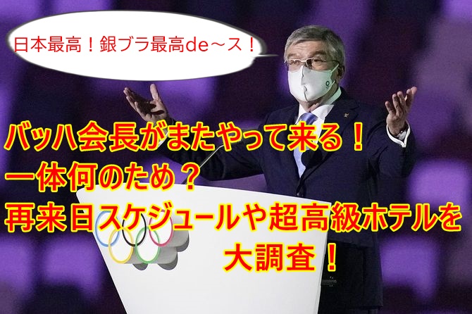 バッハ会長　来日　スケジュール　ホテル　場所